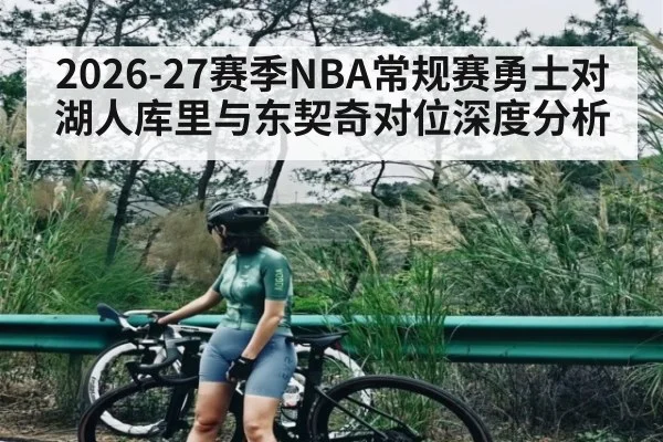 2026-27赛季NBA常规赛勇士对湖人库里与东契奇对位深度分析