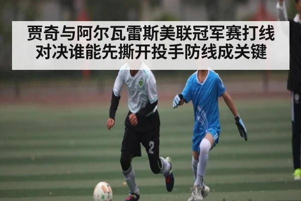 贾奇与阿尔瓦雷斯美联冠军赛打线对决谁能先撕开投手防线成关键